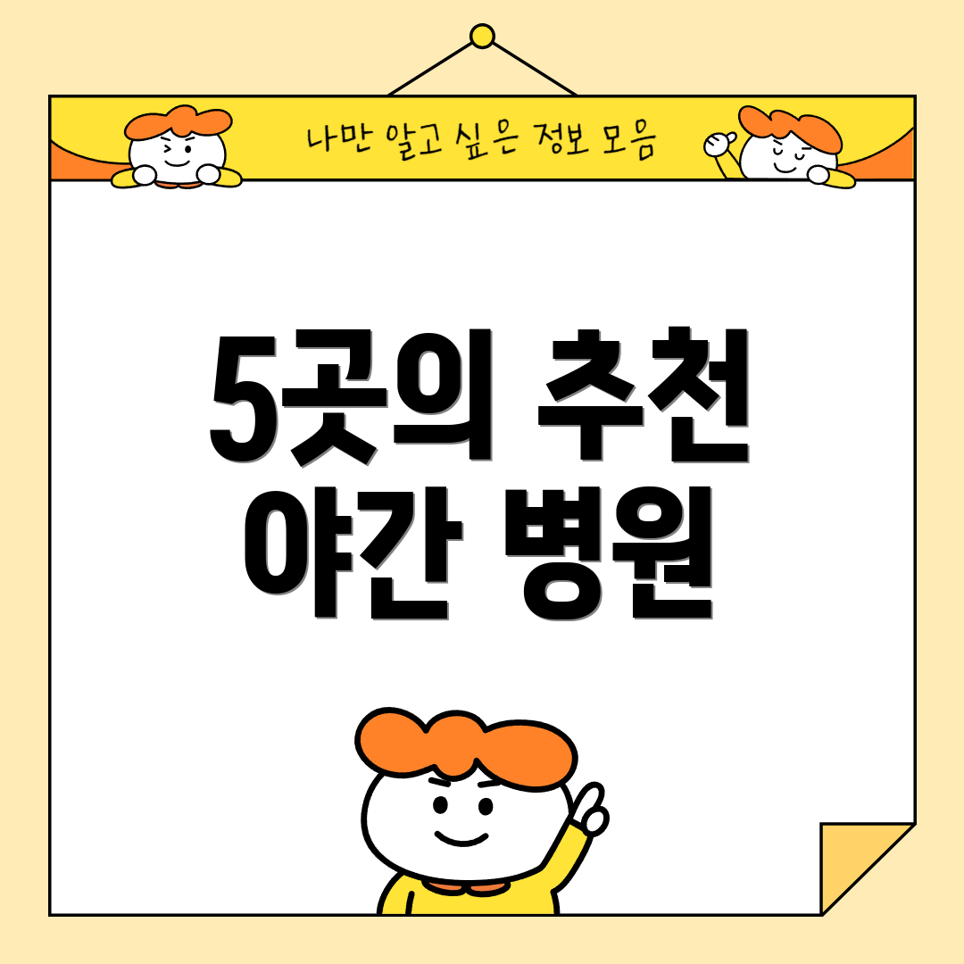 5곳의 추천 야간 병원