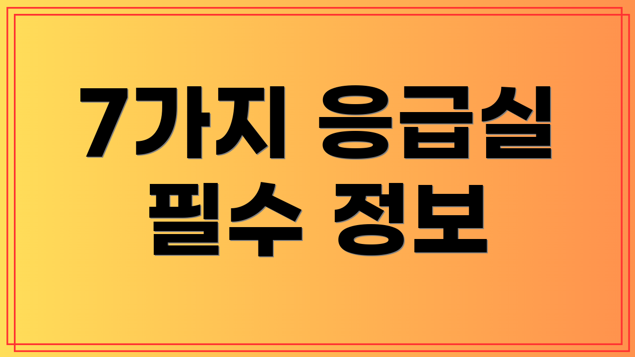 7가지 응급실 필수 정보