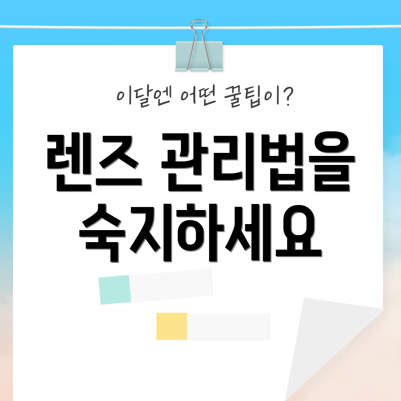 렌즈 관리법을 숙지하세요