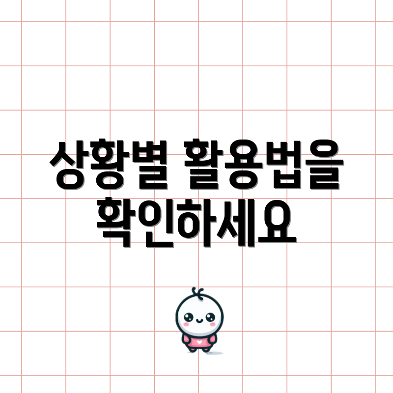 상황별 활용법을 확인하세요