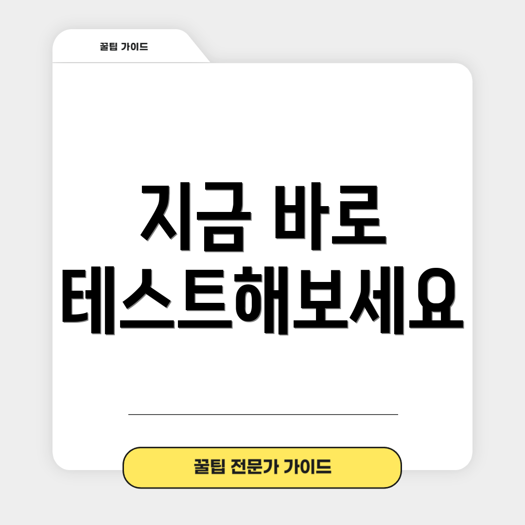 지금 바로 테스트해보세요