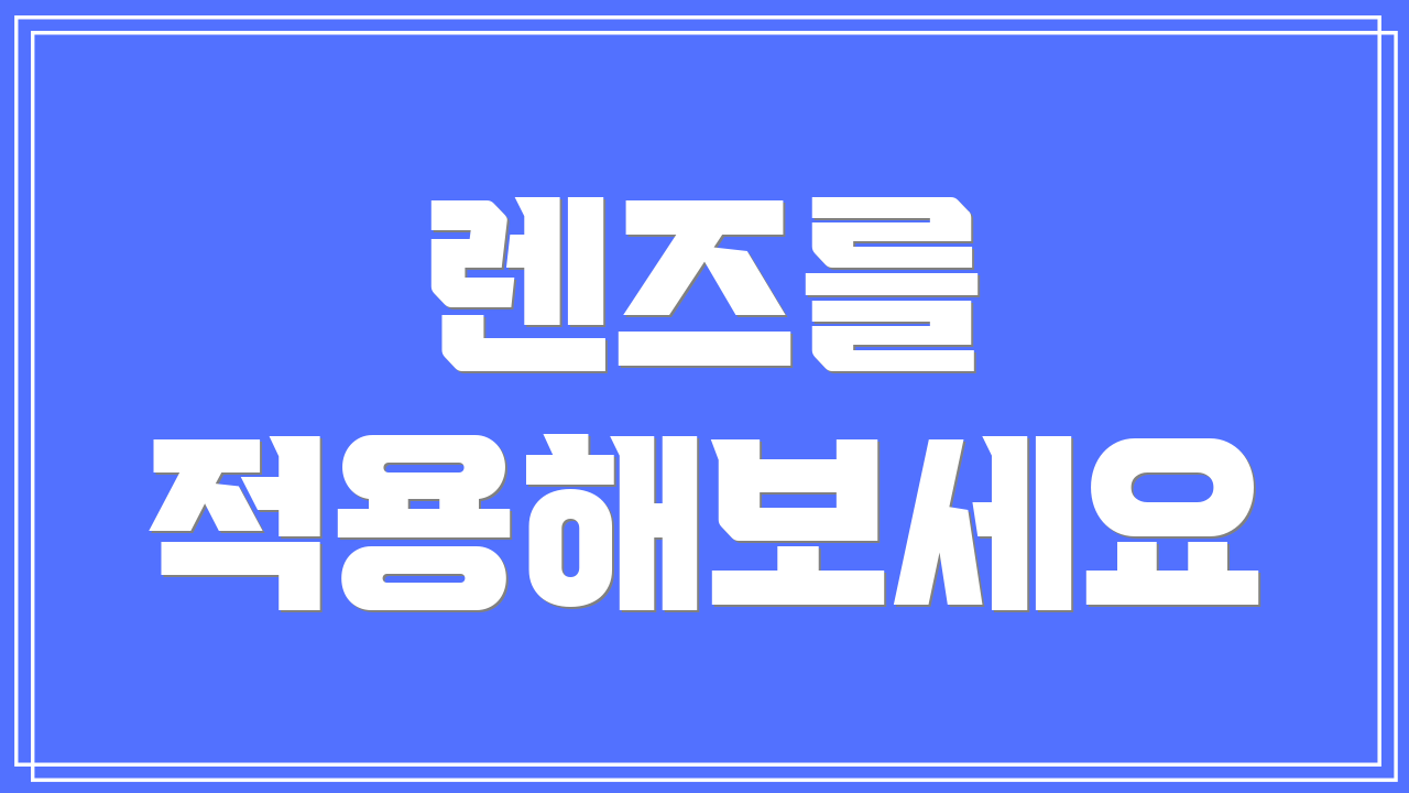 렌즈를 적용해보세요