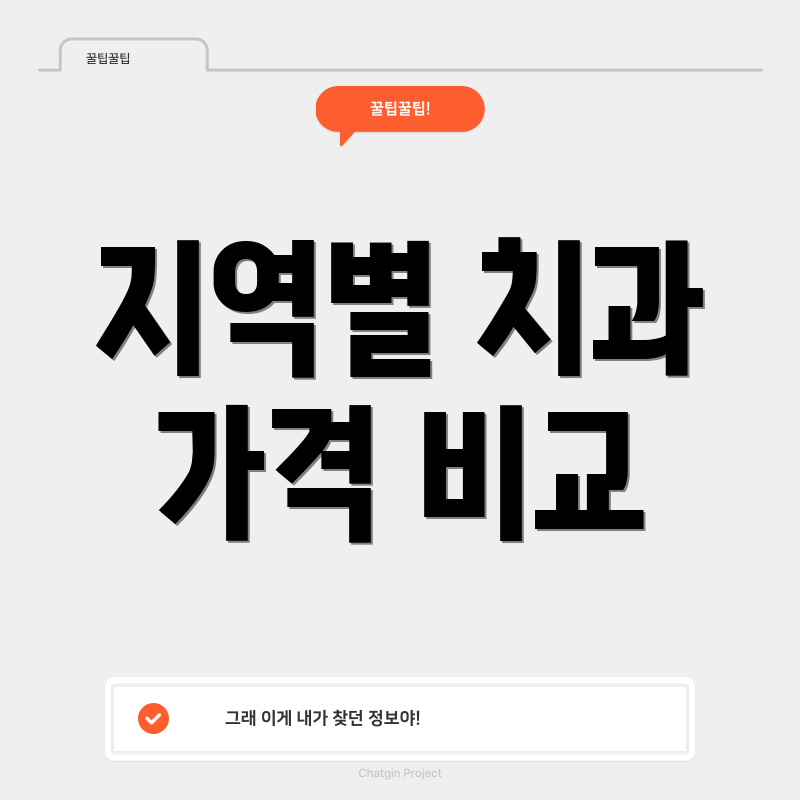 지역별 치과 가격 비교