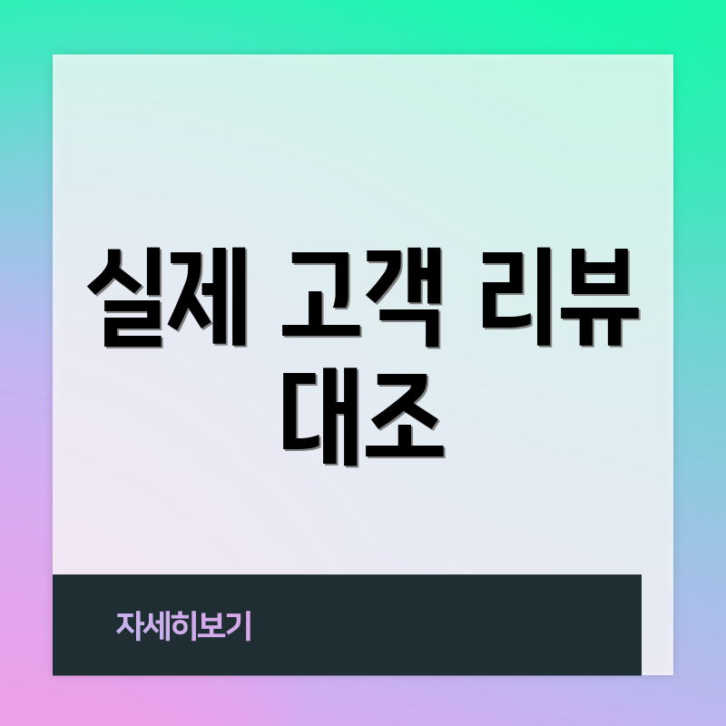 실제 고객 리뷰 대조