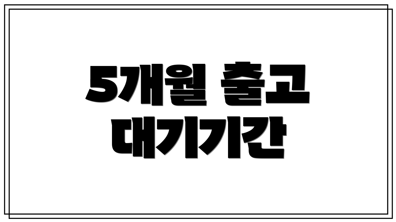 5개월 출고 대기기간