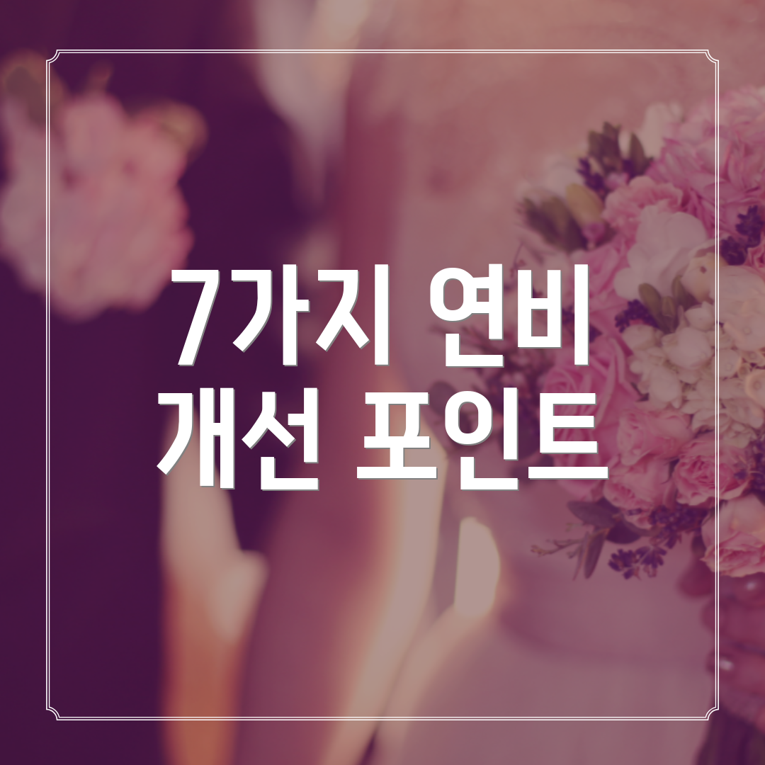 7가지 연비 개선 포인트