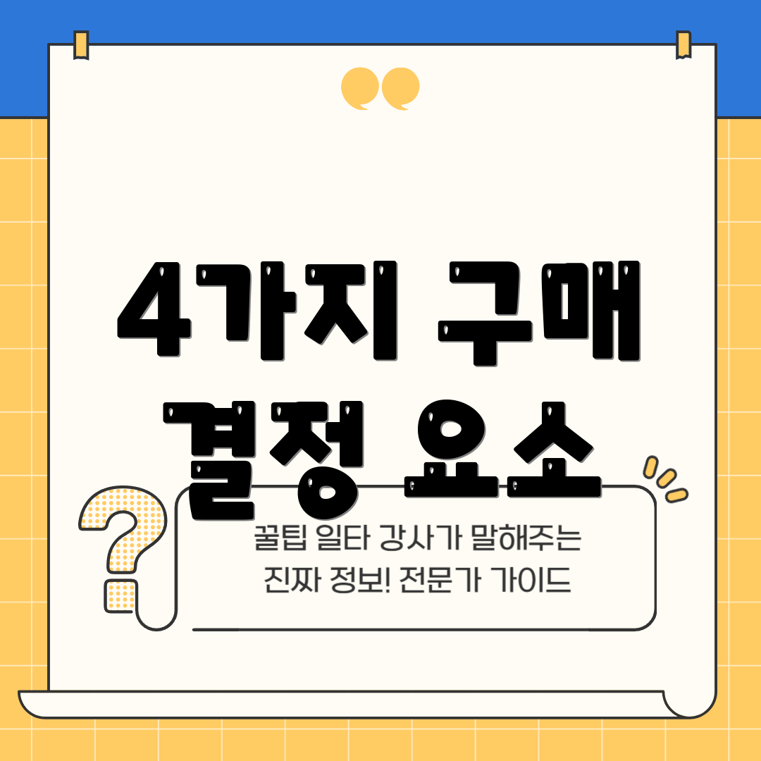 4가지 구매 결정 요소