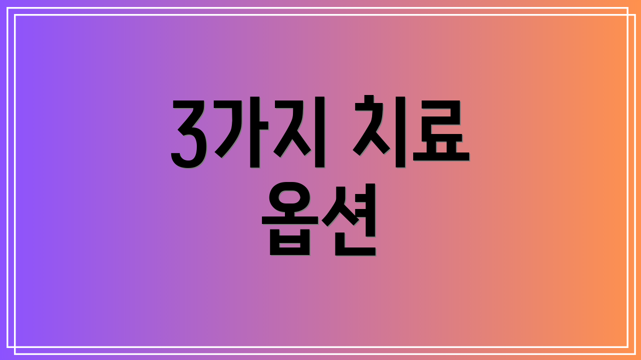 3가지 치료 옵션