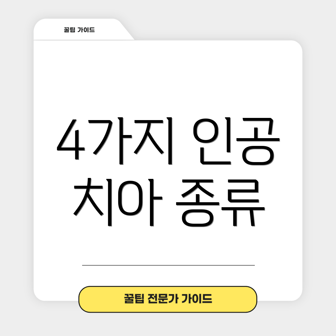 4가지 인공 치아 종류