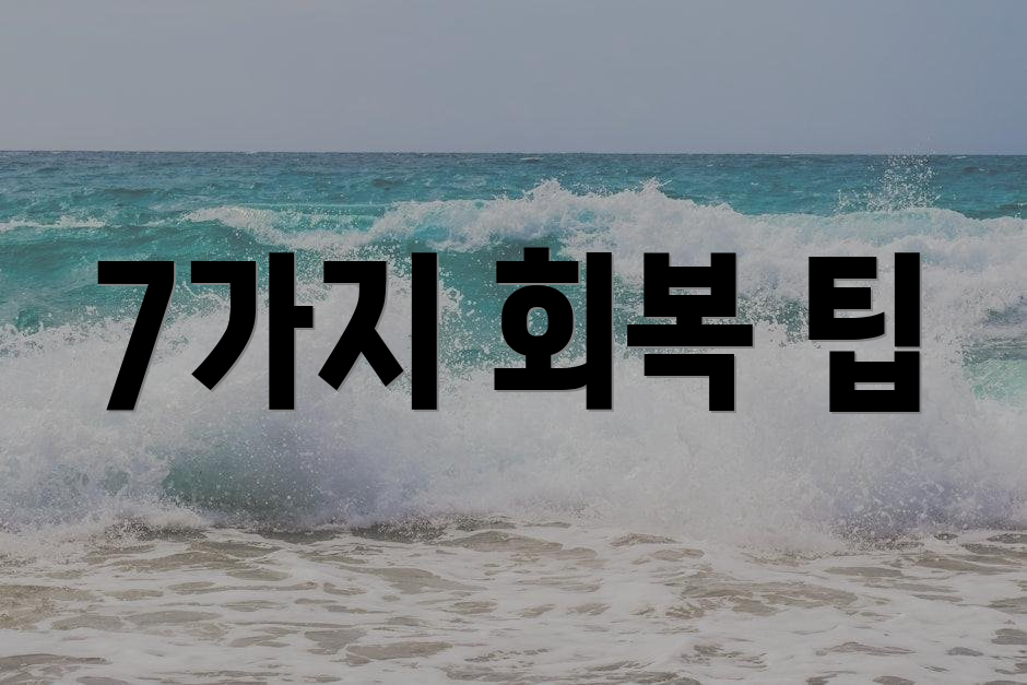7가지 회복 팁