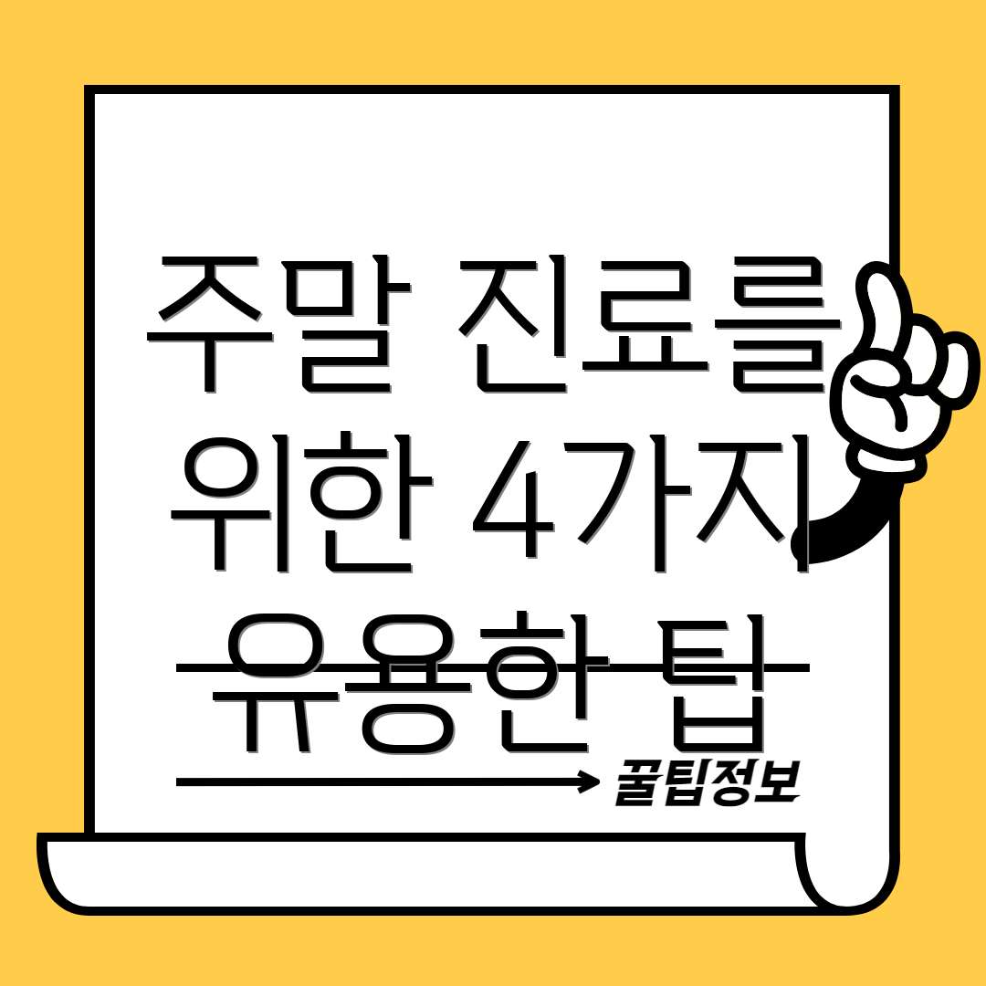 주말 진료를 위한 4가지 유용한 팁