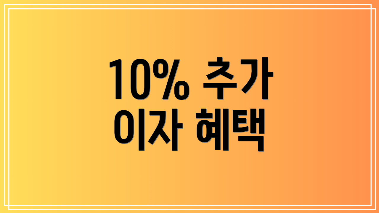 10% 추가 이자 혜택