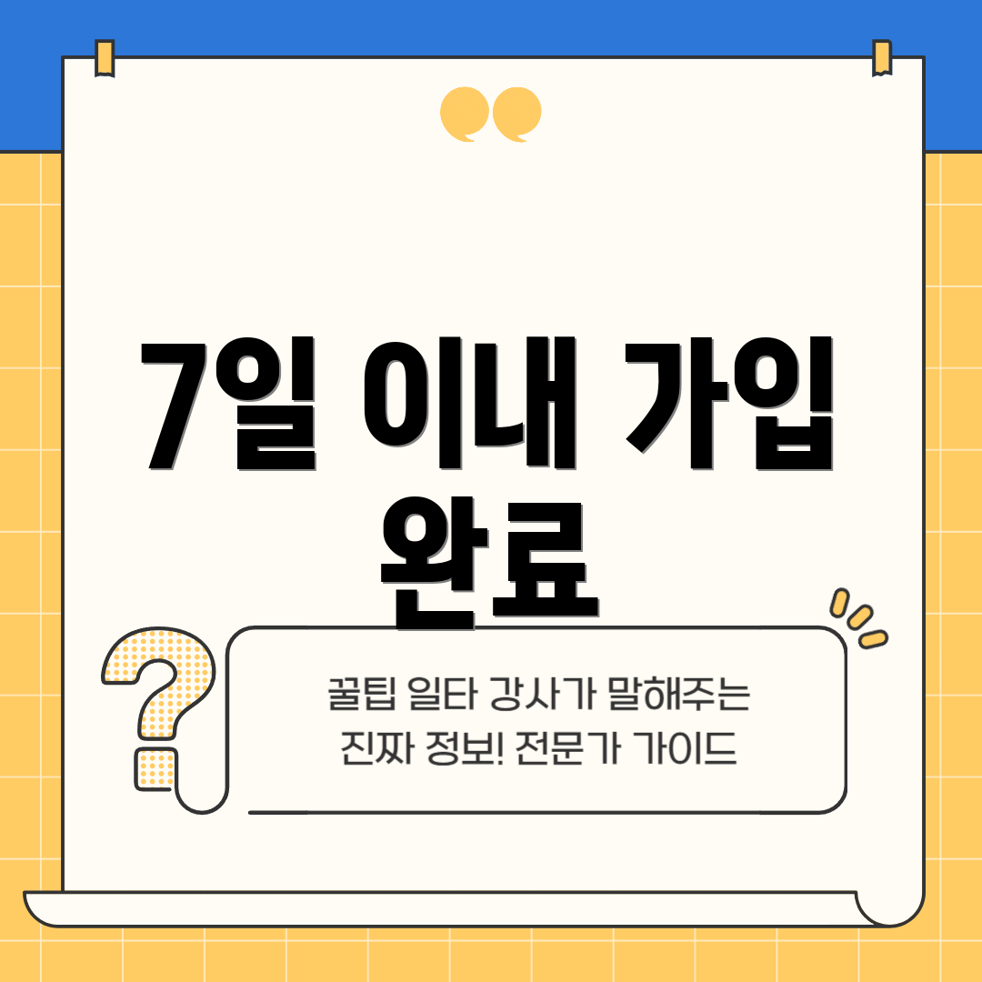 7일 이내 가입 완료