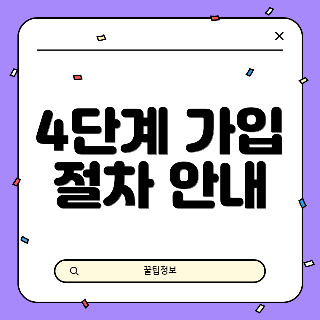 4단계 가입 절차 안내