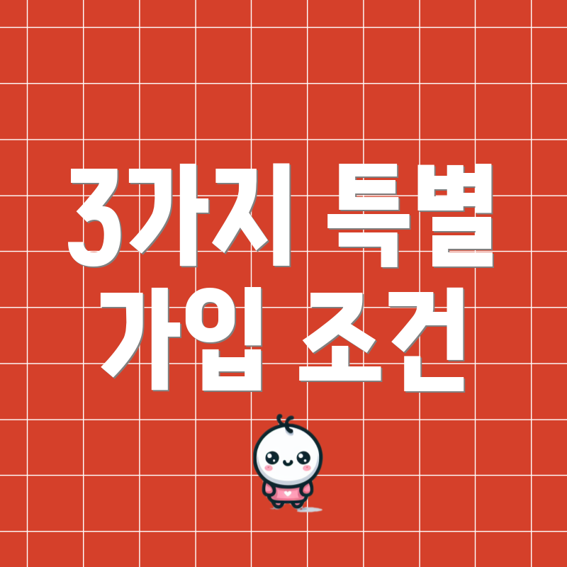 3가지 특별 가입 조건