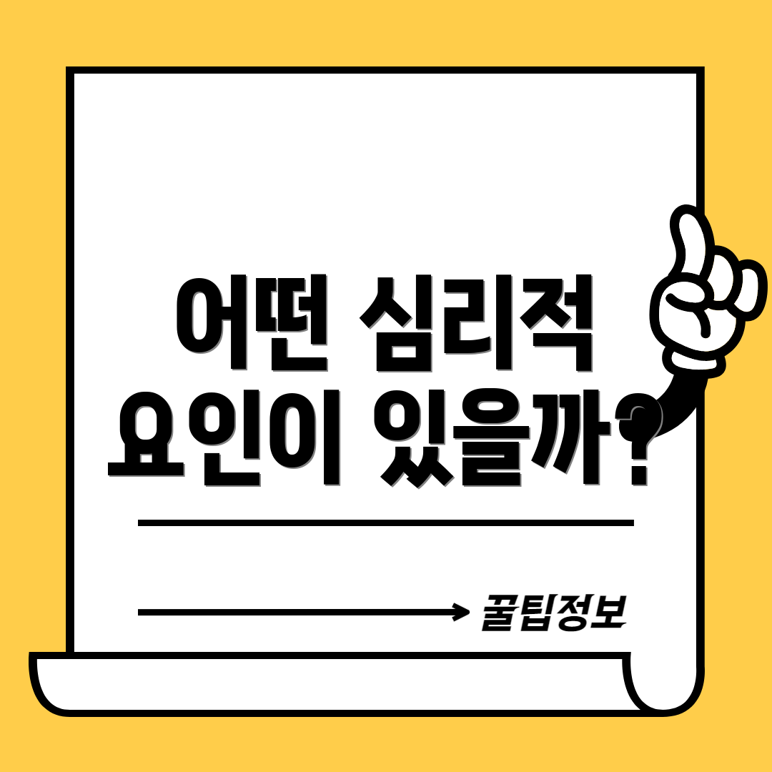 어떤 심리적 요인이 있을까?