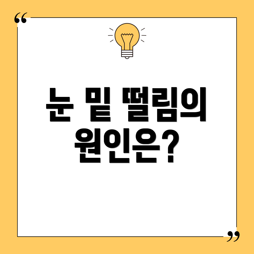 눈 밑 떨림의 원인은?