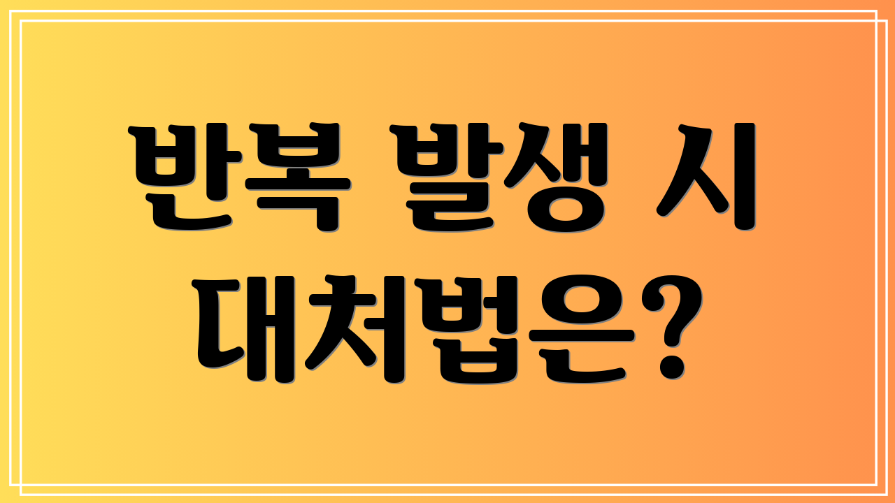 반복 발생 시 대처법은?