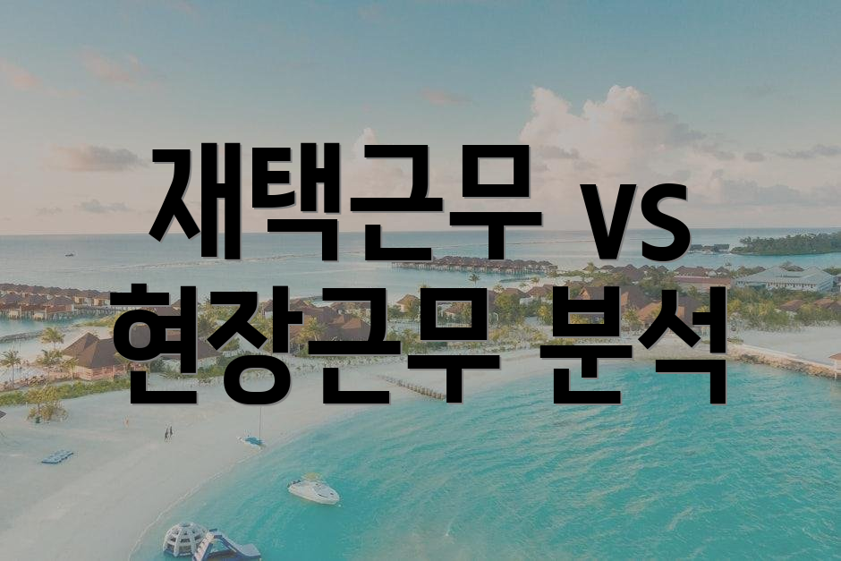 재택근무 vs 현장근무 분석