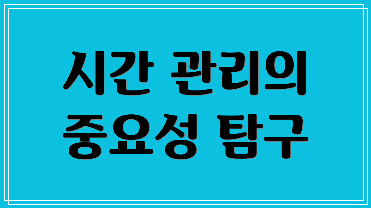 시간 관리의 중요성 탐구