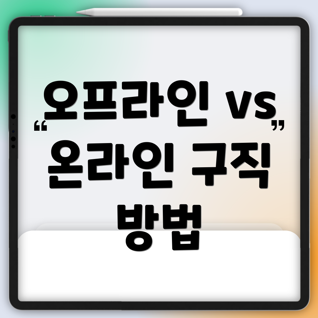오프라인 vs 온라인 구직 방법