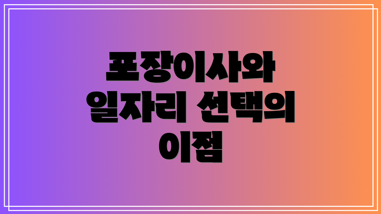 포장이사와 일자리 선택의 이점