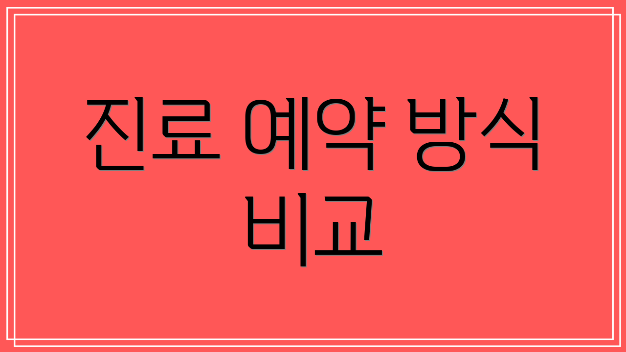 진료 예약 방식 비교