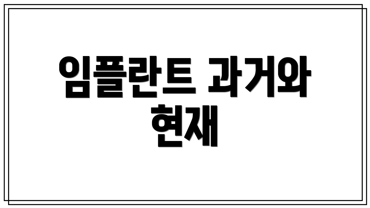 임플란트 과거와 현재