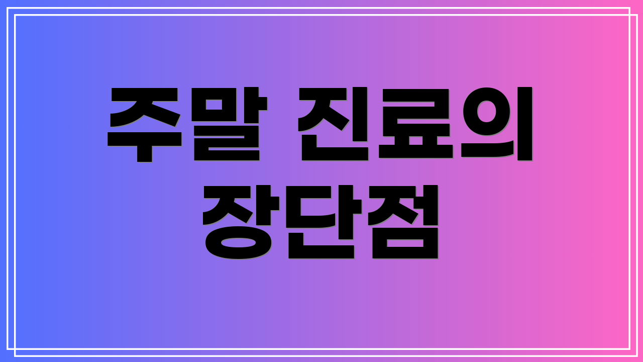 주말 진료의 장단점