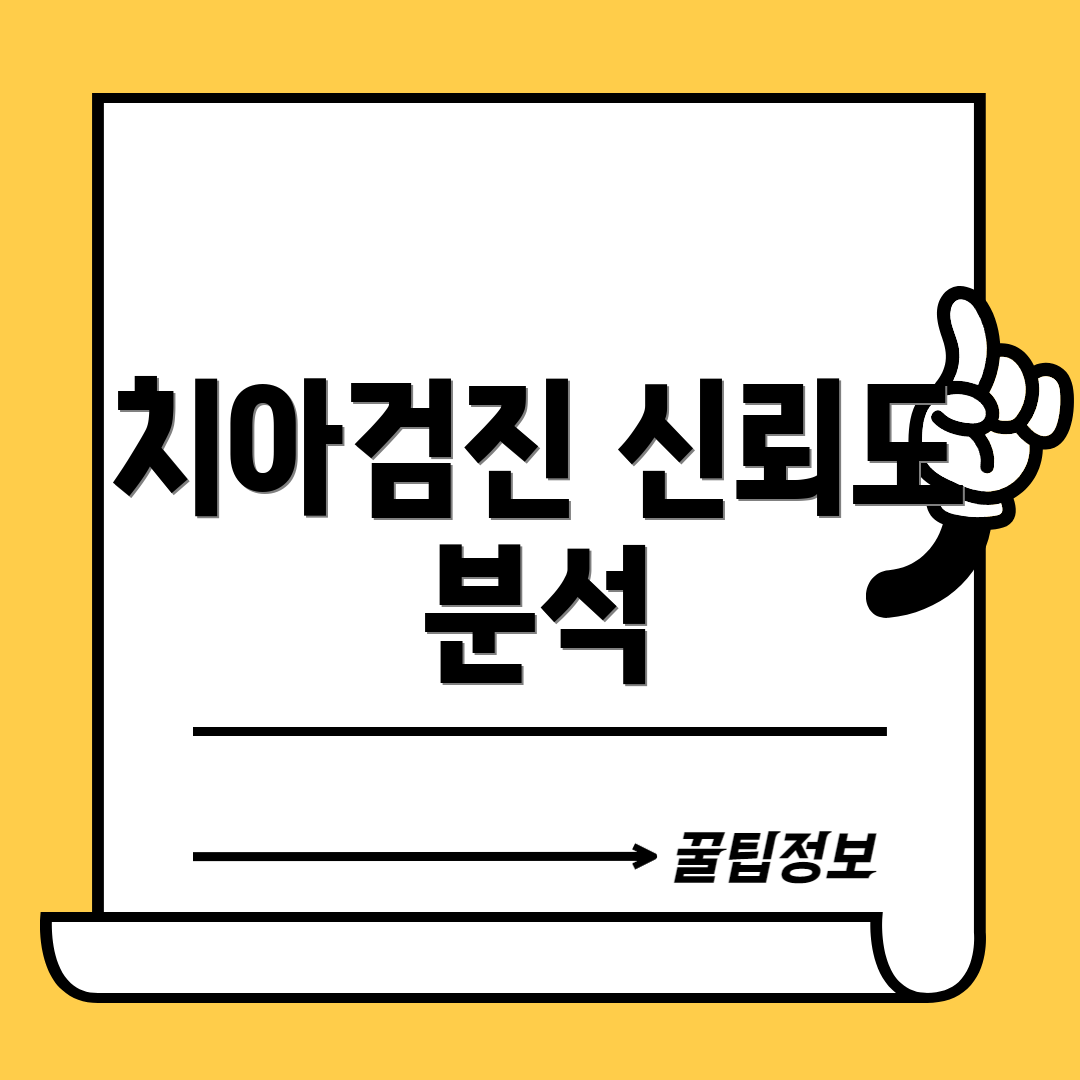 치아검진 신뢰도 분석