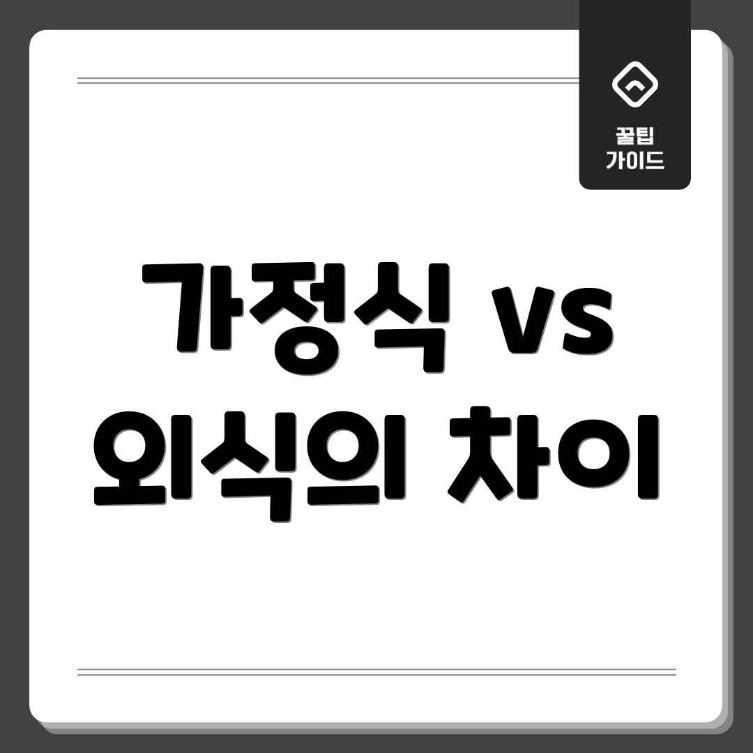 가정식 vs 외식의 차이