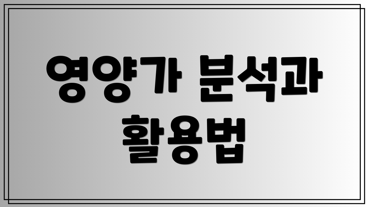 영양가 분석과 활용법