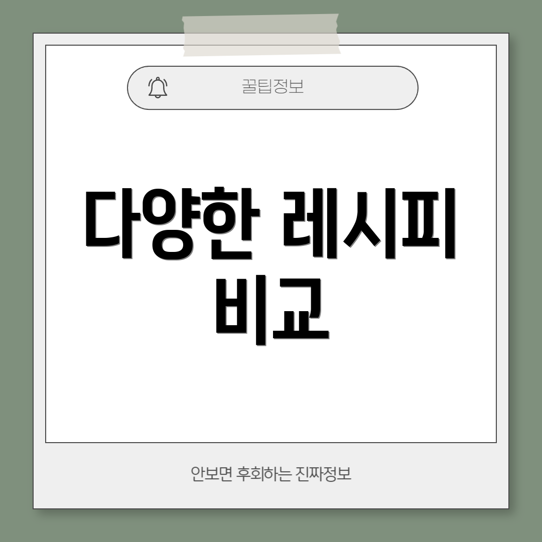 다양한 레시피 비교