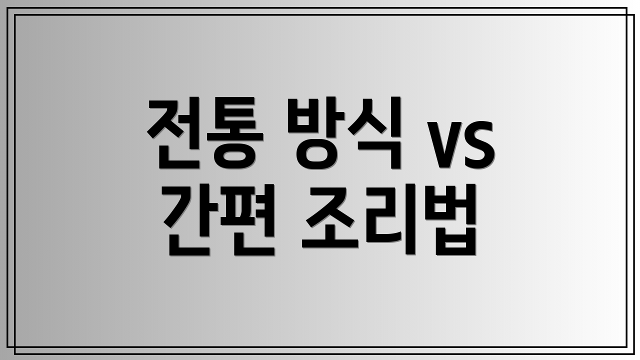 전통 방식 vs 간편 조리법