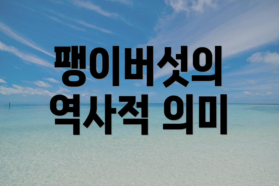 팽이버섯의 역사적 의미