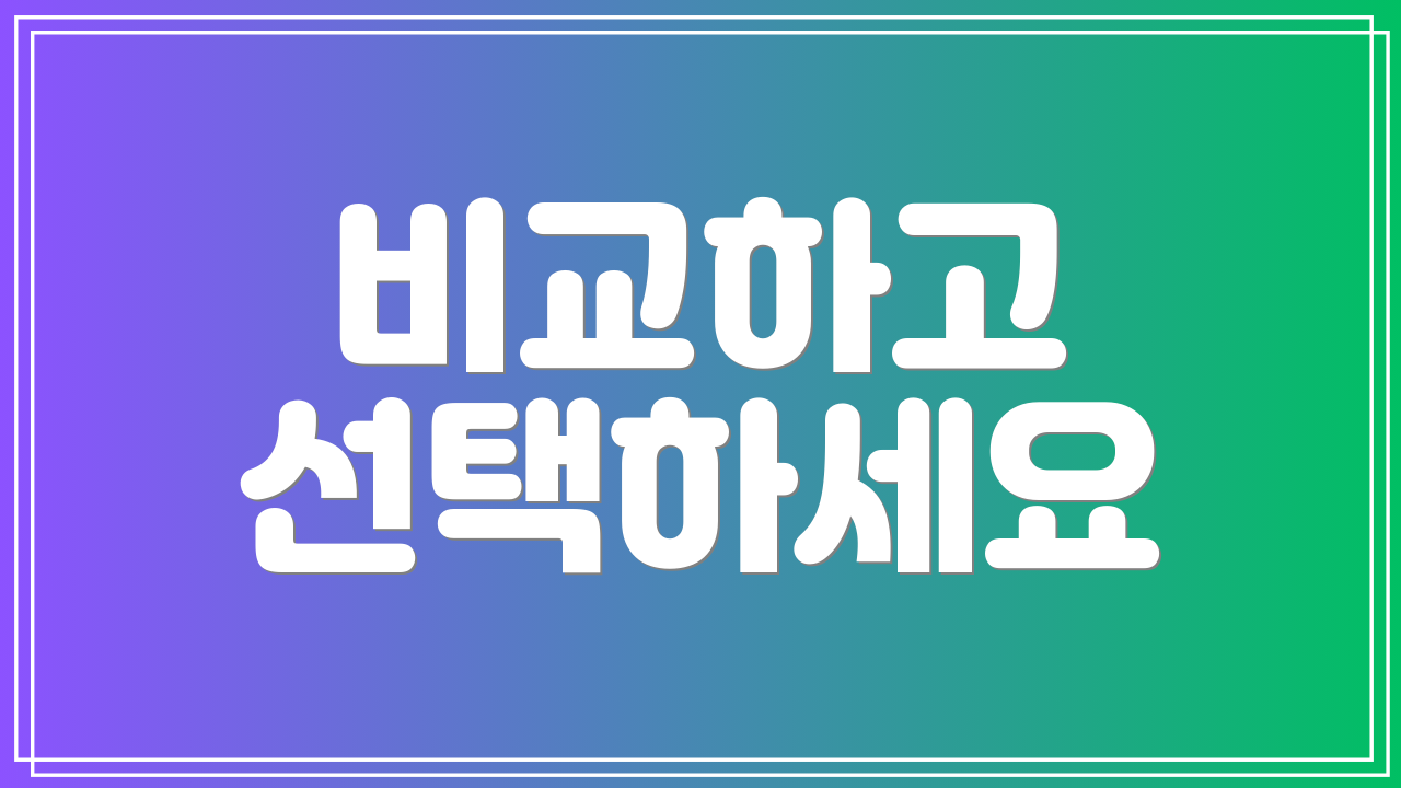 비교하고 선택하세요