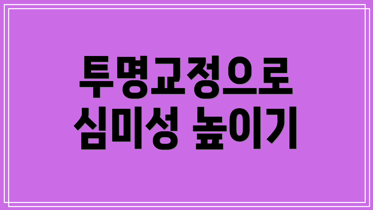 투명교정으로 심미성 높이기