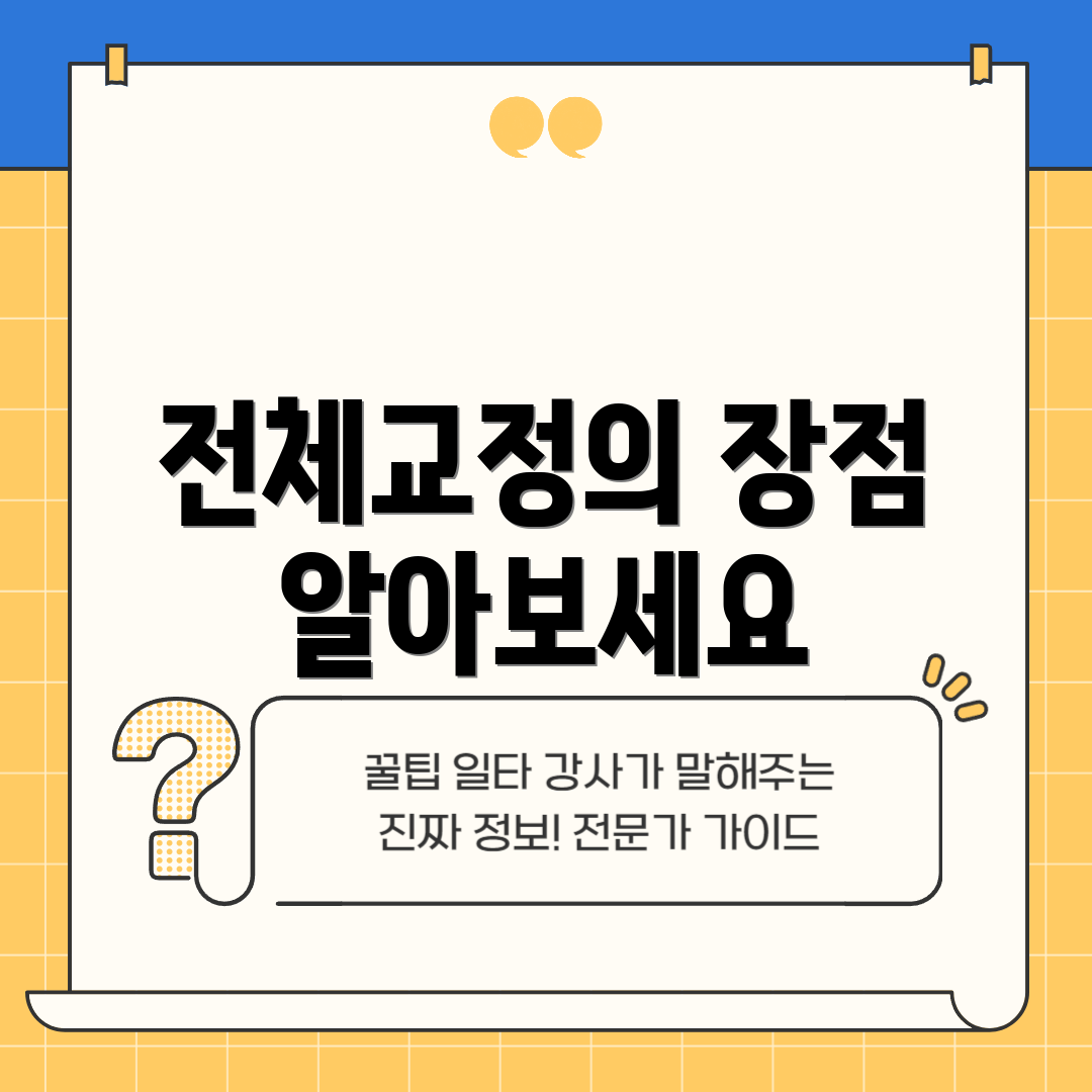 전체교정의 장점 알아보세요