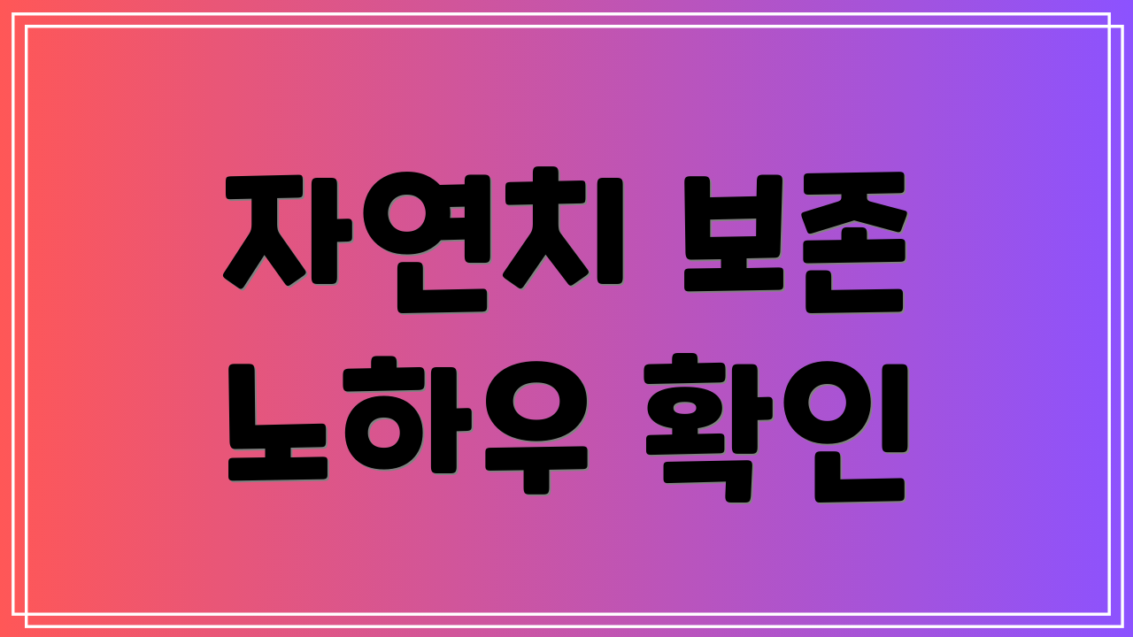 자연치 보존 노하우 확인