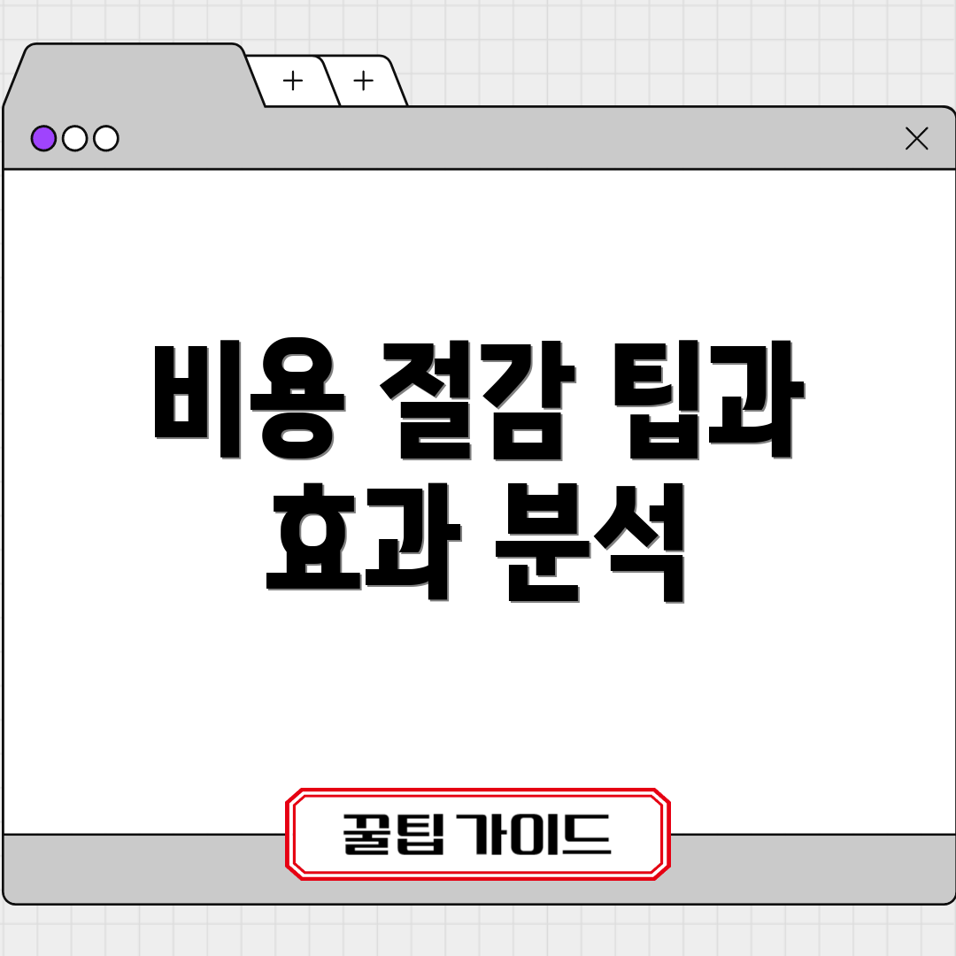 비용 절감 팁과 효과 분석