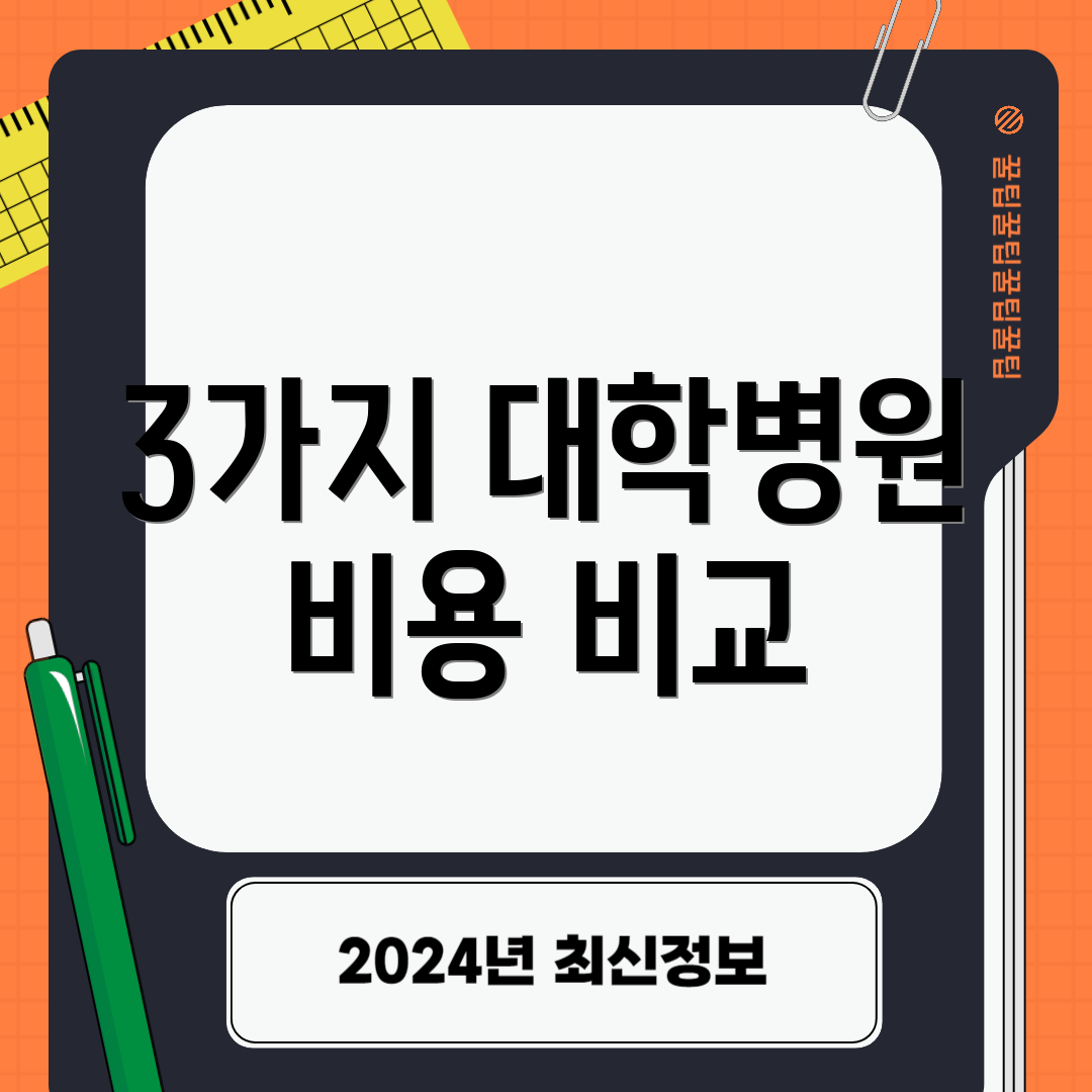 3가지 대학병원 비용 비교