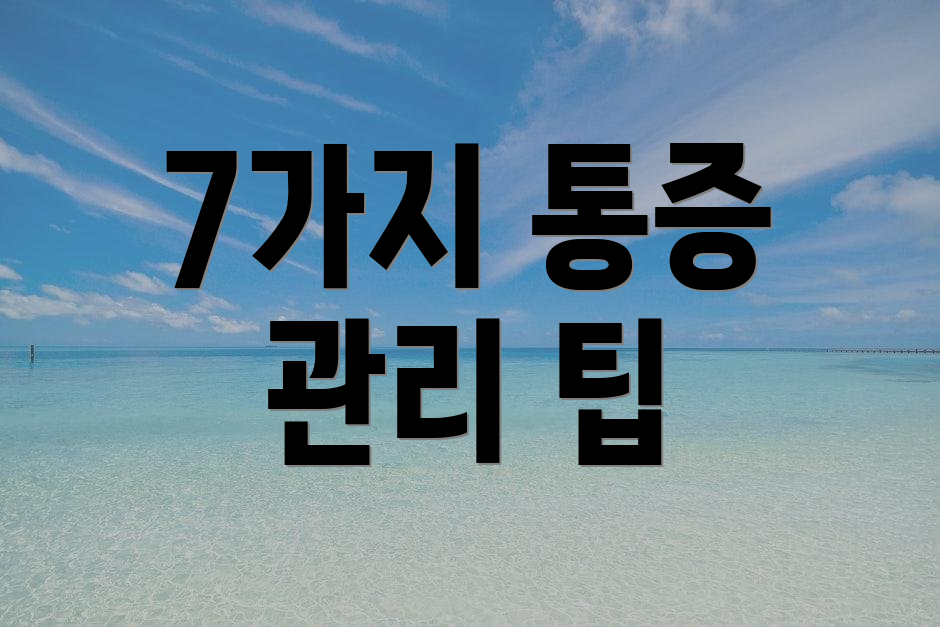7가지 통증 관리 팁