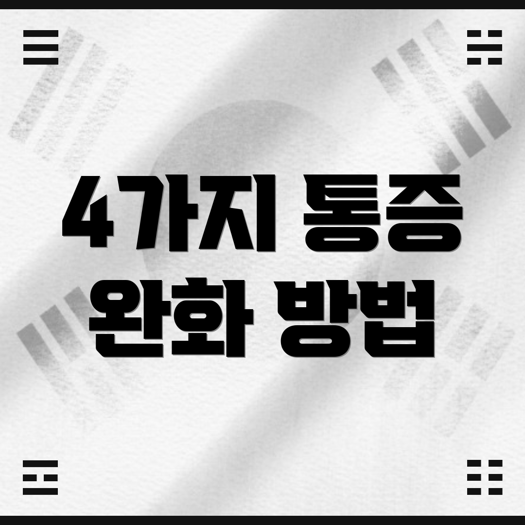 4가지 통증 완화 방법