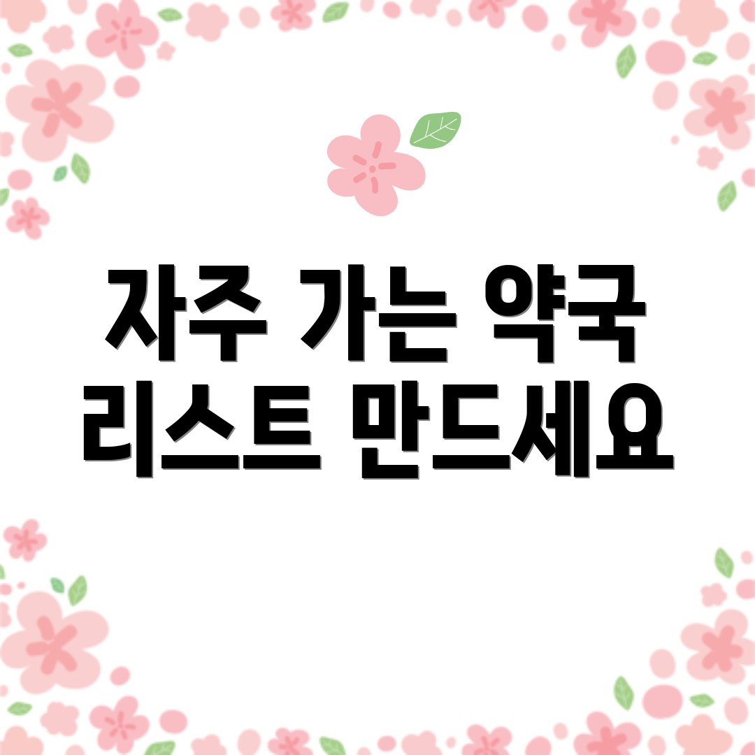 자주 가는 약국 리스트 만드세요
