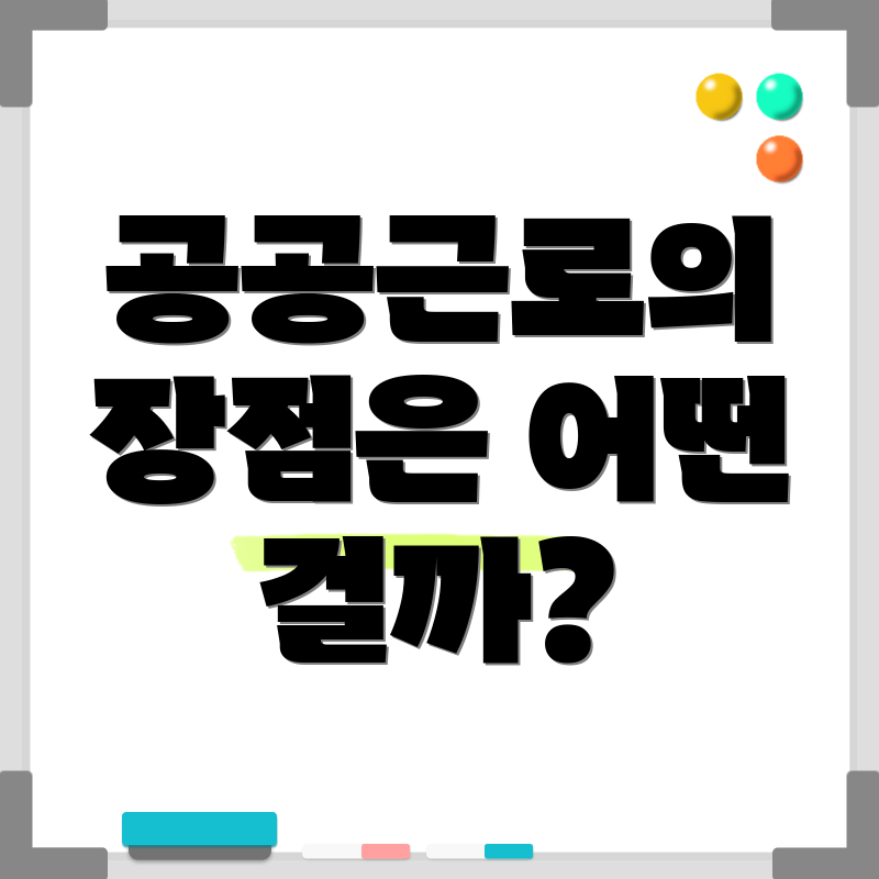 공공근로의 장점은 어떤 걸까?