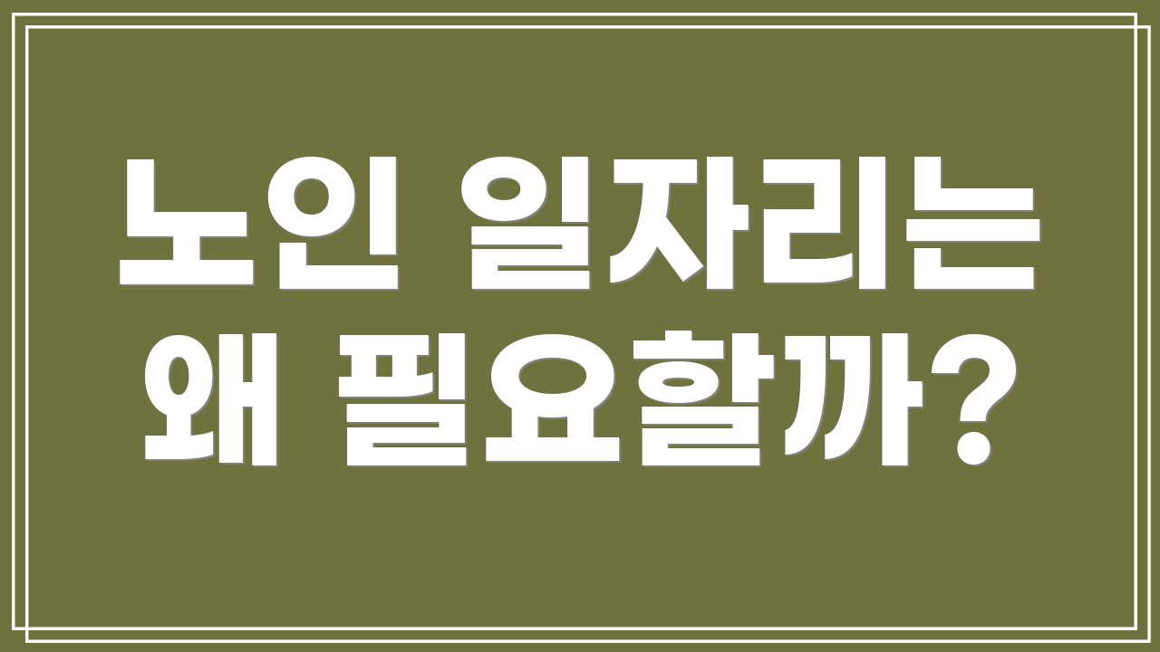 노인 일자리는 왜 필요할까?