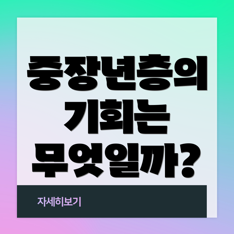 중장년층의 기회는 무엇일까?