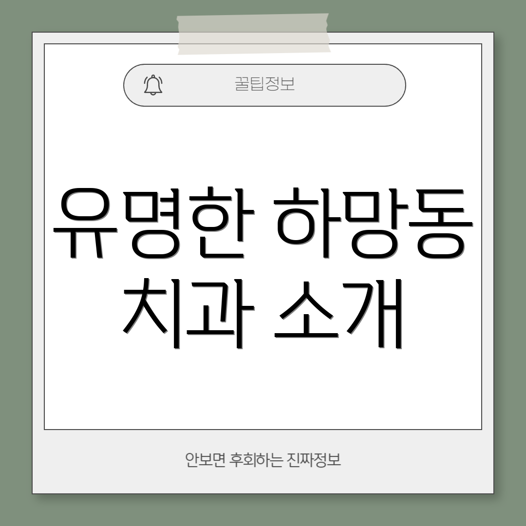 유명한 하망동 치과 소개