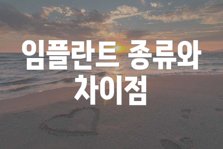 임플란트 종류와 차이점