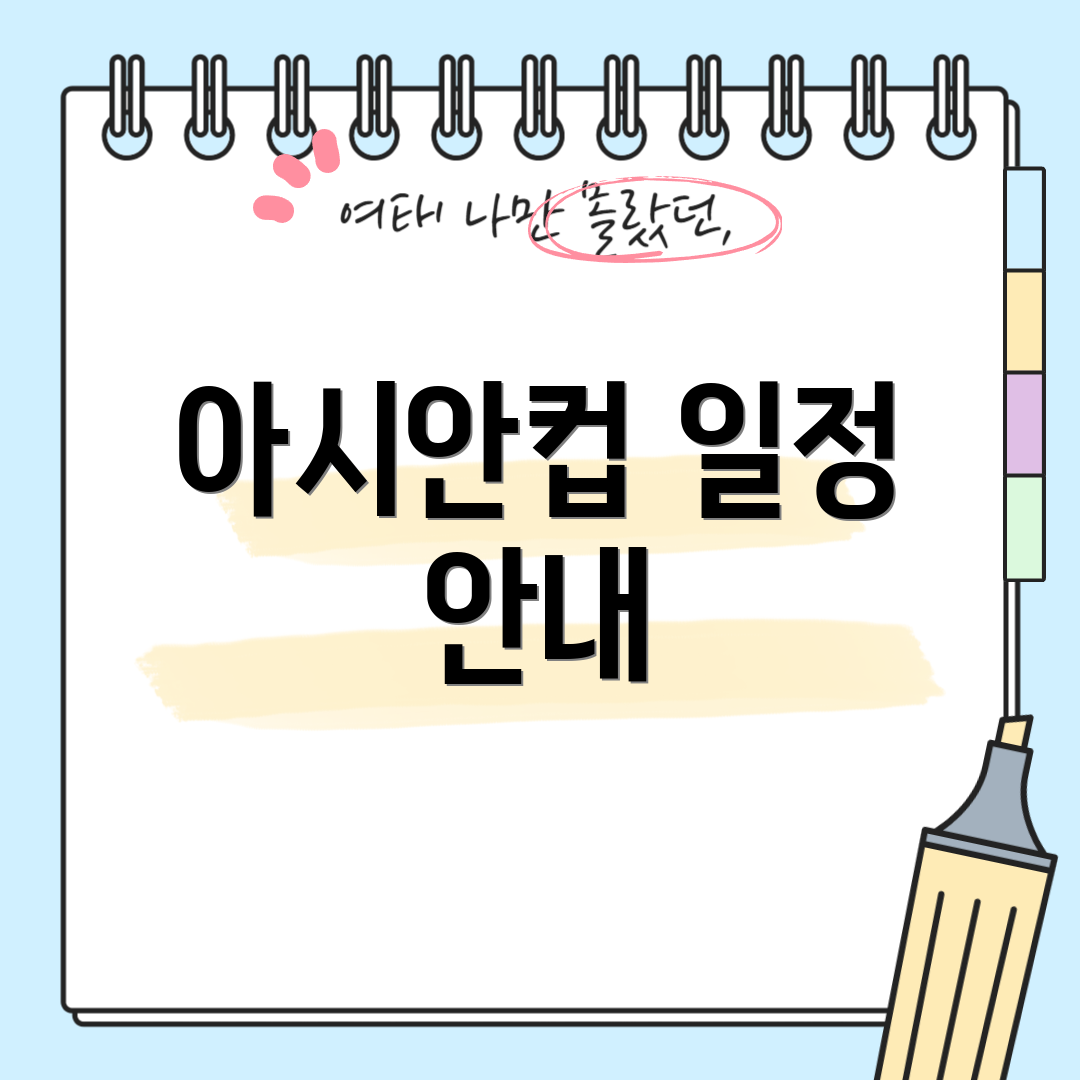 아시안컵 일정 안내